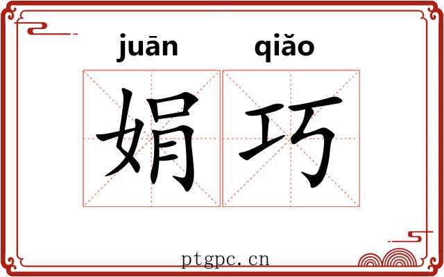 娟巧
