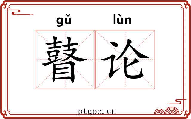 瞽论