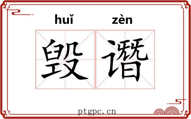 毁谮