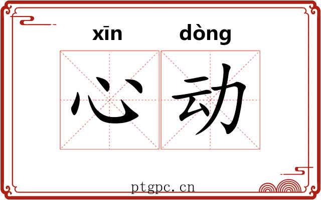 心动