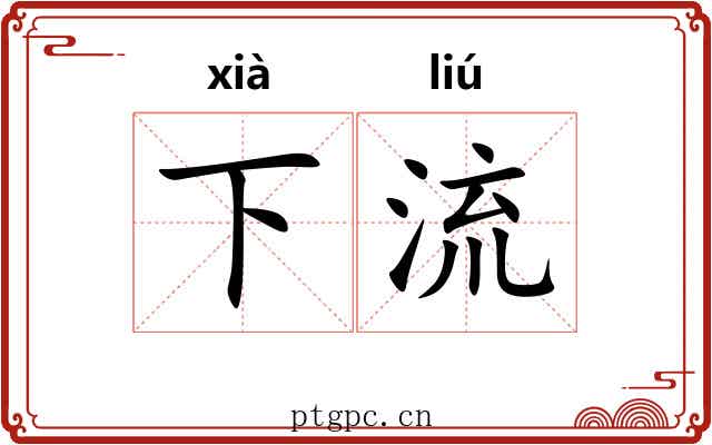 下流 下流