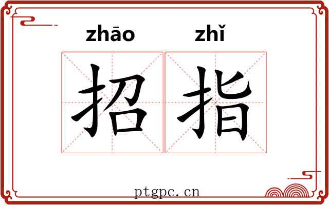 招指 招指