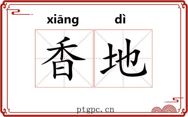 香地 香地