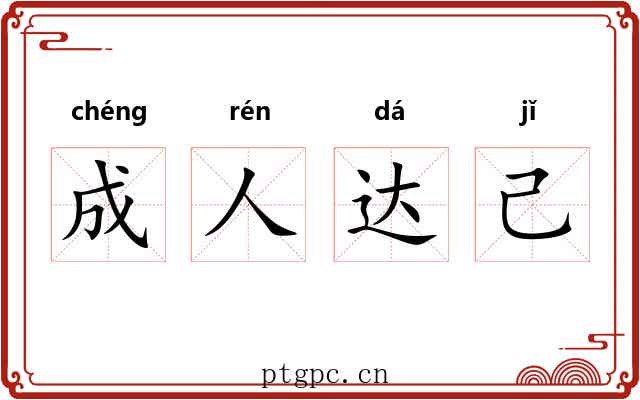 成人达己