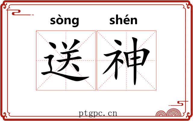 送神 送神