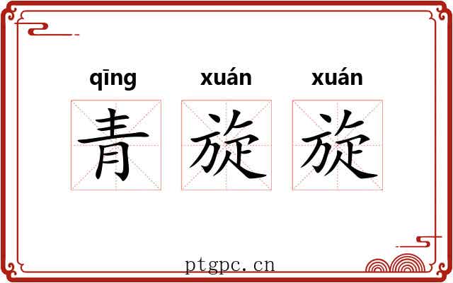 青旋旋 青旋旋