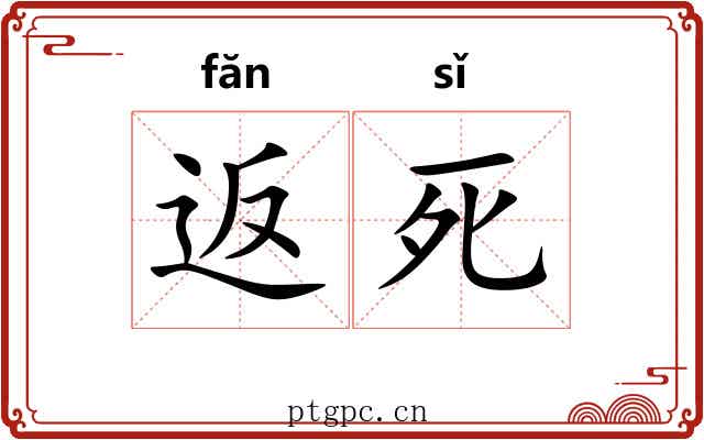 返死