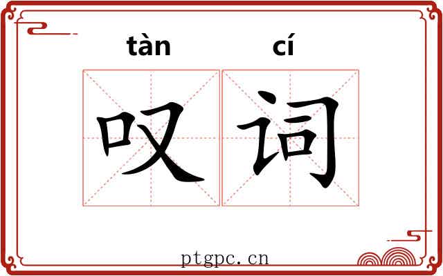叹词