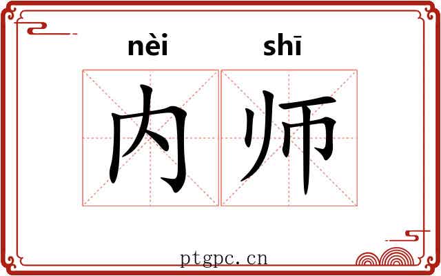 内师 内师