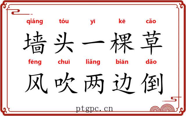 墙头一棵草,风吹两边倒 墙头一棵草,风吹两边倒