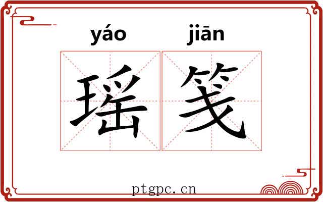 瑶笺