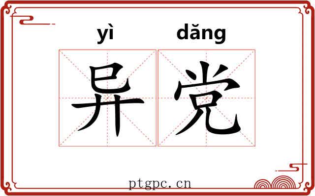 异党 异党