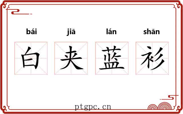 白夹蓝衫 白夹蓝衫