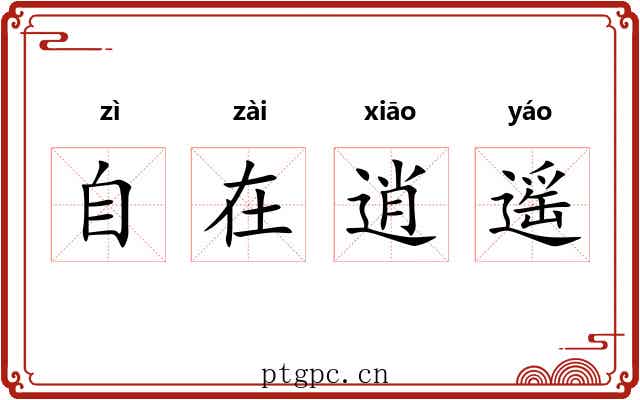 自在逍遥