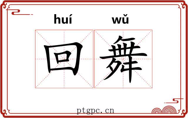 回舞