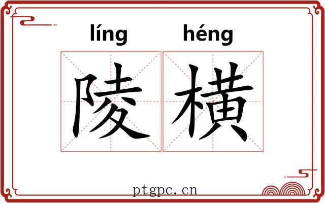 陵横