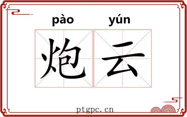 炮云 炮云