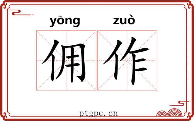 佣作 佣作