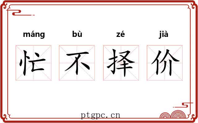 忙不择价 忙不择价