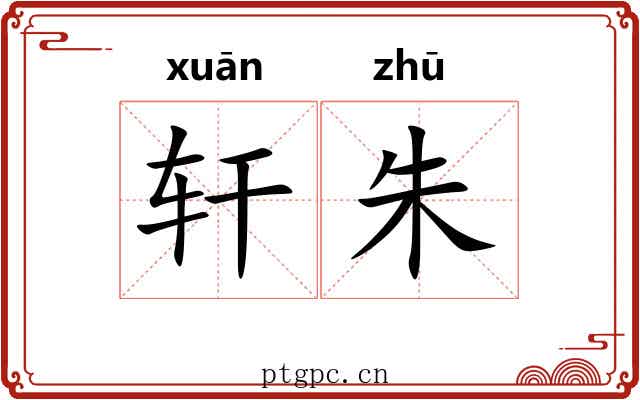 轩朱 轩朱
