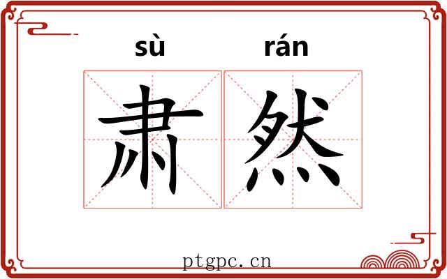 肃然 肃然