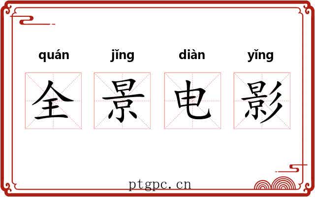 全景电影 全景电影