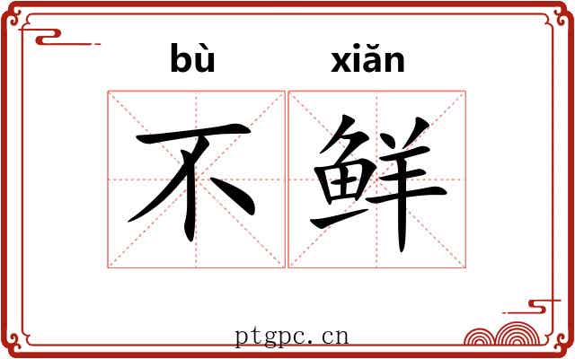 不鲜 不鲜