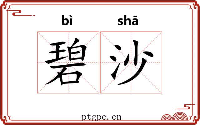 碧沙
