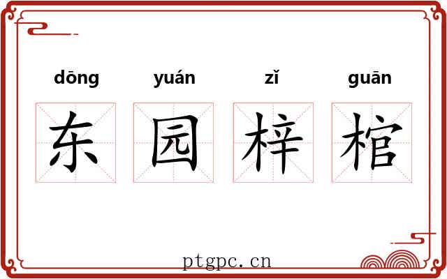 东园梓棺 东园梓棺
