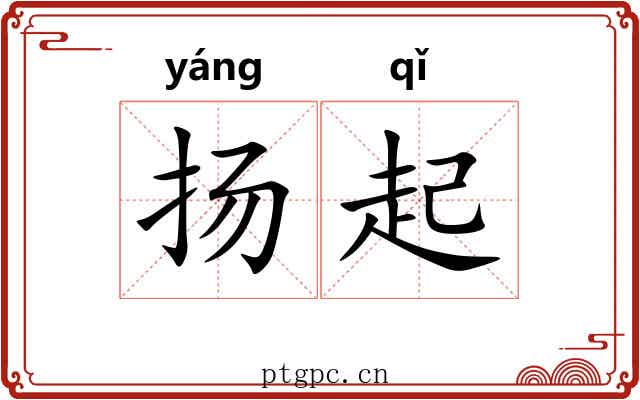扬起 扬起