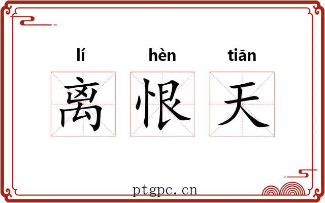 离恨天 离恨天