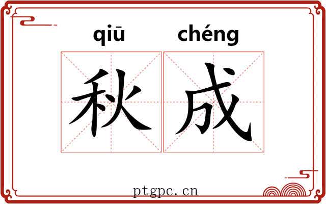 秋成 秋成