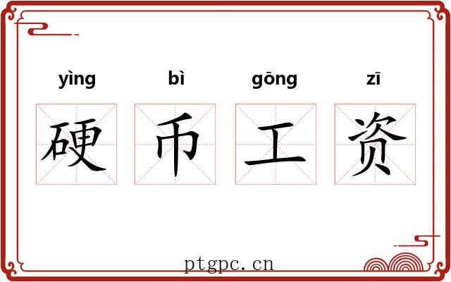 硬币工资