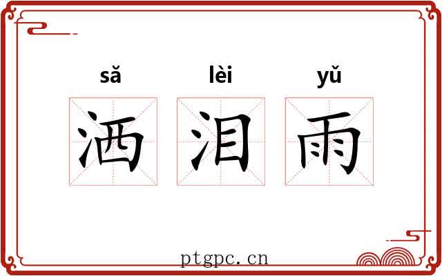 洒泪雨
