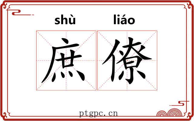 庶僚