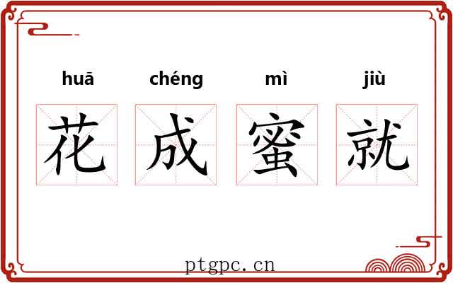 花成蜜就 花成蜜就