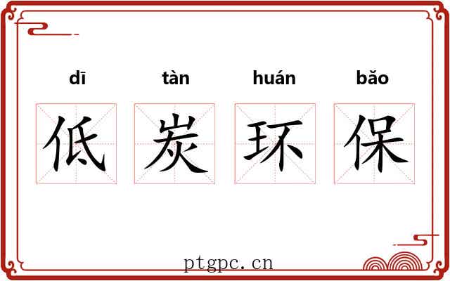 低炭环保 低炭环保