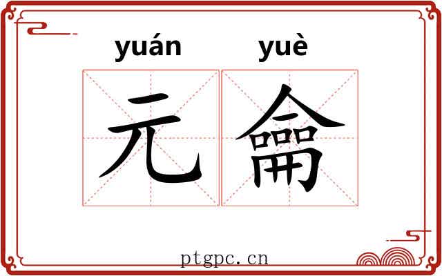 元龠