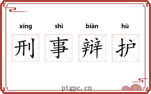刑事辩护 刑事辩护