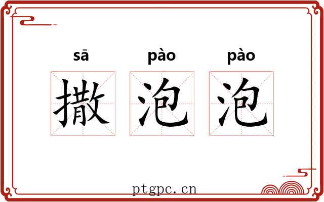 撒泡泡 撒泡泡