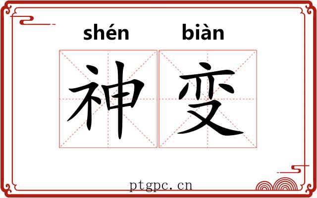 神变 神变