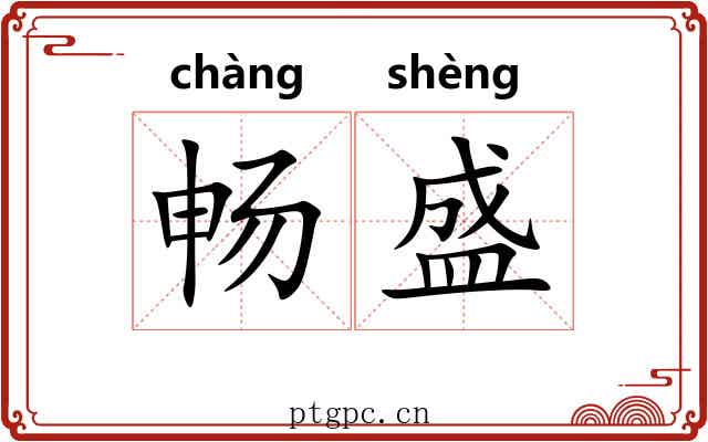 畅盛 畅盛