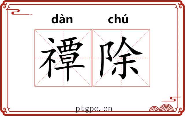 禫除