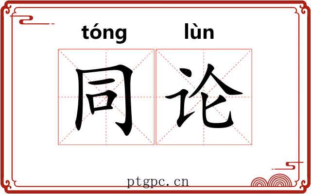 同论