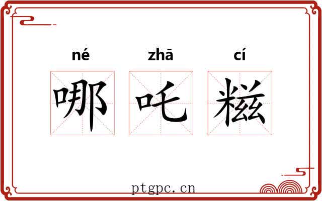 哪吒糍 哪吒糍