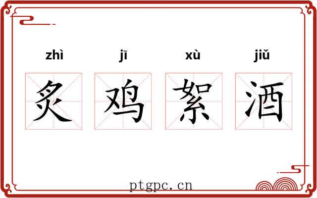 炙鸡絮酒