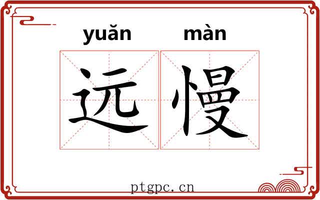 远慢