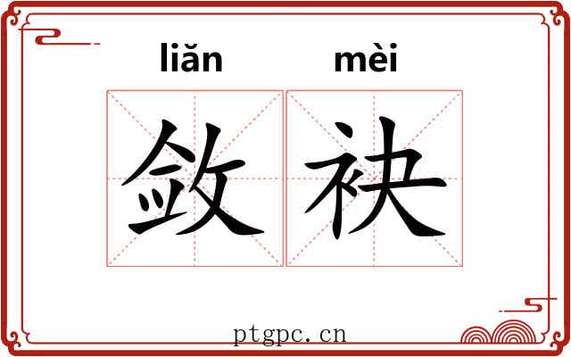 敛袂