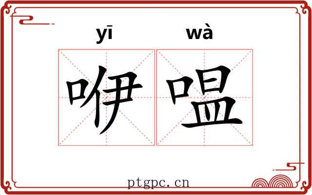 咿嗢