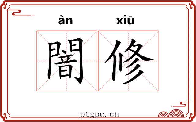 闇修